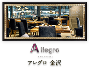 金沢市片町のイタリアン「Allegro Kanazawa」