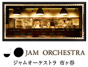 市ヶ谷のレストラン「JAM ORCHESTRA」