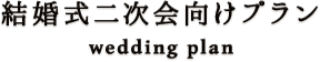 結婚式二次会向けプラン