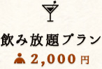 飲み放題プラン