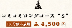 コミコミロングコースS