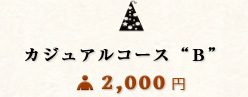 コミコミコスパコースＡ