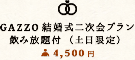 結婚式二次会プラン飲み放題付（土日限定）/4,500円