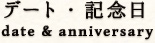 デート・記念日