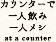 カウンターで一人飲み・一人メシ