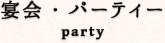 宴会・パーティー