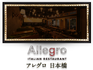 日本橋のイタリアン「アレグロ～ALLEGRO」
