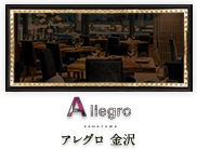 金沢市片町のイタリアン「Allegro Kanazawa」