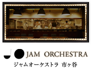 市ヶ谷のレストラン「JAM ORCHESTRA」