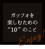 ガッツォを楽しむための“10”のこと