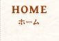 ホーム
