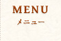 メニュー
