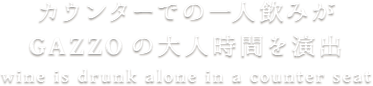 カウンターでの一人飲みがGAZZOの大人時間を演出